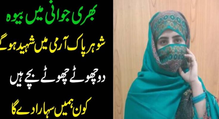 بھری جوانی میں بیوہ: شوہر پاک آرمی میں شہید ہو گئے، دو چھوٹے بچوں کی ذمہ داری اور معاشرے کا کردار